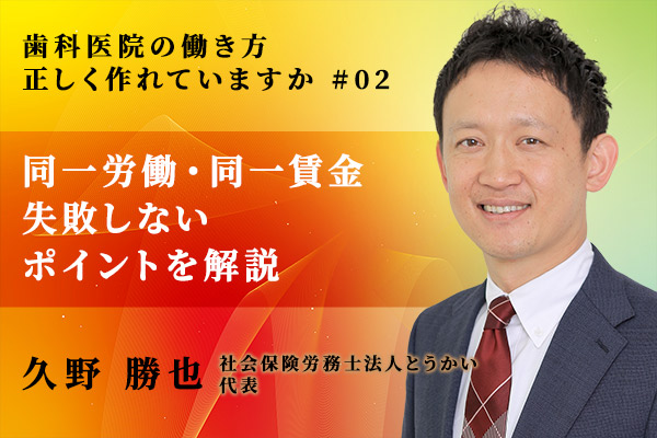 歯科医院スタッフとのトラブル増加? 「同一労働・同一賃金」で失敗しないポイントを解説