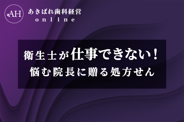 歯科衛生士が仕事できない!とお悩みの院長に贈る処方せん