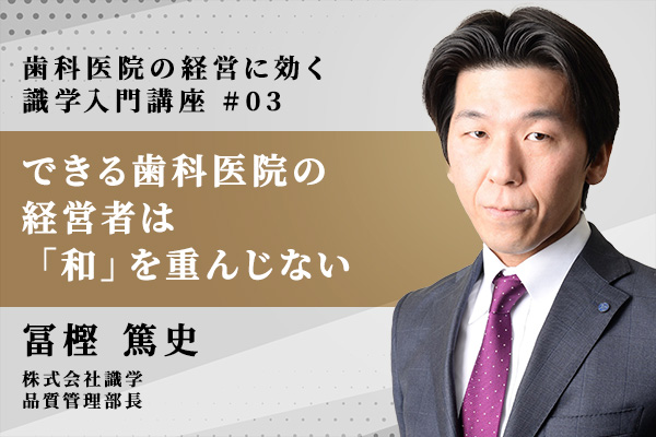 できる歯科医院の経営者は「和」を重んじない