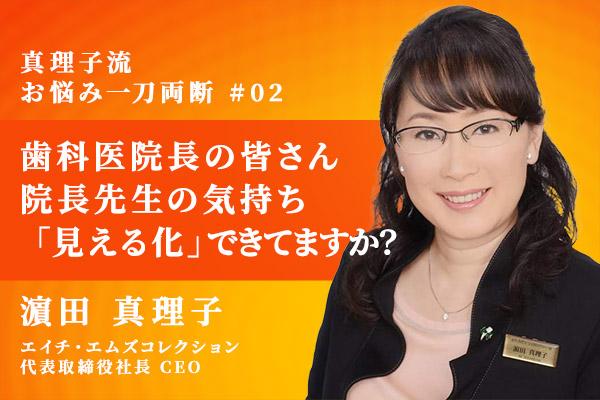 歯科医院長の皆さん、院長先生の気持ち「見える化」できてますか?
