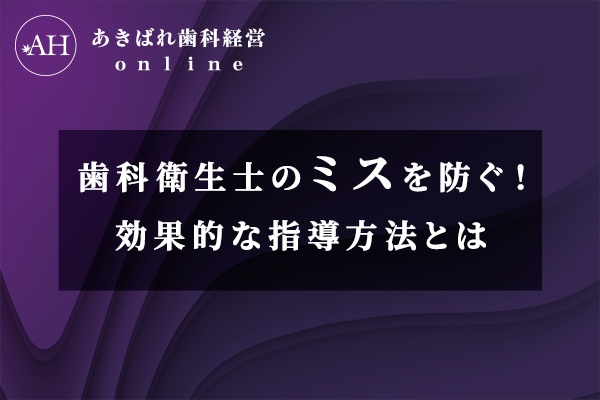 歯科衛生士のミスを防ぐ!効果的な指導方法とは