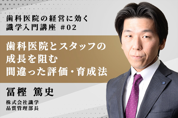 歯科医院と所属スタッフの成長を阻む、間違った評価・育成方法とは?