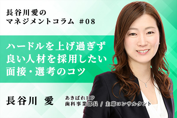 歯科衛生士の面接と選考 ハードルを上げ過ぎず良い人材を採用したい