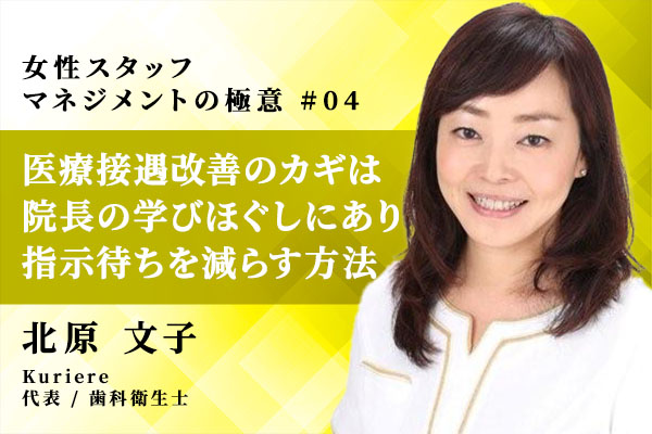 医療接遇改善のカギは院長の学びほぐし?すぐできる指示待ちスタッフを減らす方法
