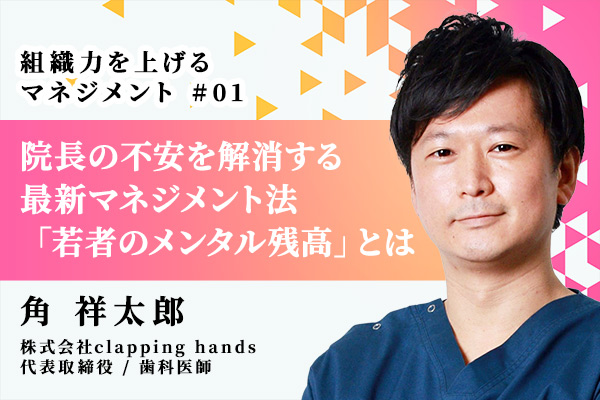 歯科医院の不安解消、メンタル残高を減らしたくない若いスタッフの正しいマネジメント法
