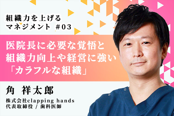組織力向上のために歯科医院長に求められる「覚悟」と経営に強い「カラフルな組織」とは