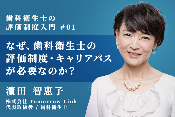 なぜ、歯科衛生士の評価制度・キャリアパスが必要なのか?