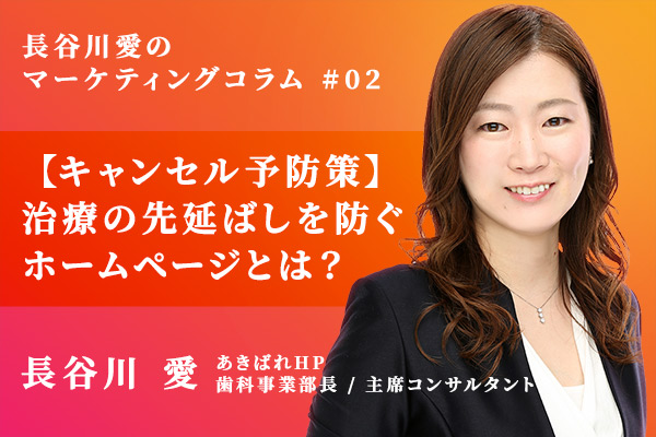 【キャンセル予防策】コロナ禍の治療先延ばしを防ぐ歯科医院のホームページとは?