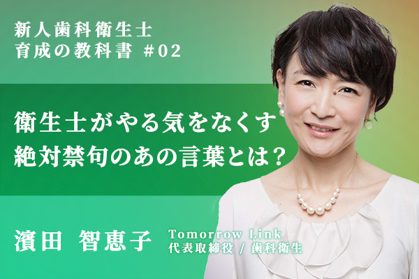 開業3年目院長は必読。新人の歯科衛生士がやる気をなくす絶対禁句のあの言葉とは?