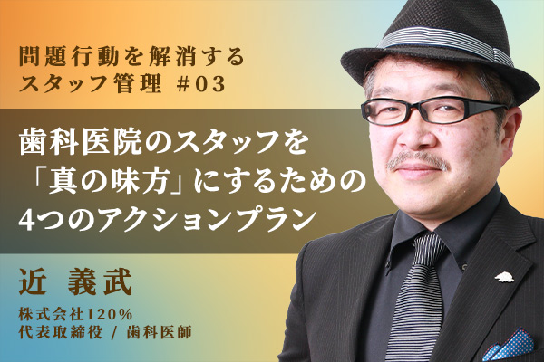 歯科医院のスタッフを医院長の「真の味方」にするための4つのアクションプラン