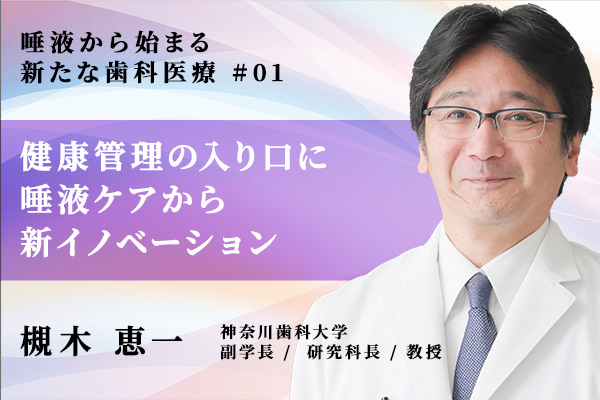 唾液が全身の健康を入り口を担う存在に?歯科医院に新たなイノベーションと新産業を創出