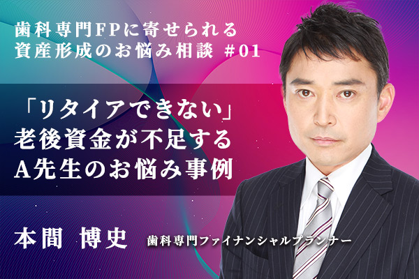 「リタイアできない」歯科医師が慌てる老後資金不足の問題