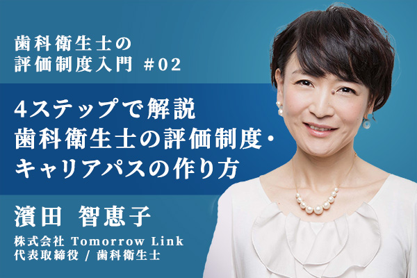 歯科衛生士の評価制度・キャリアパスの正しい作り方をそれぞれのステップごとに解説