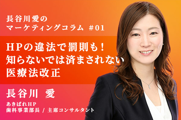HPの違法で罰則も!知らないでは済まされない医療法改正