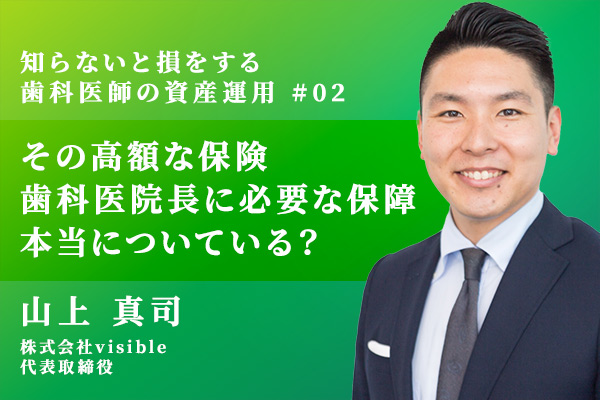 その高額な保険、本当に歯科医院長に必要な保障はついていますか?