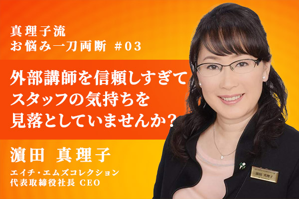 外部講師を信頼しすぎて スタッフの気持ちを 見落としていませんか?