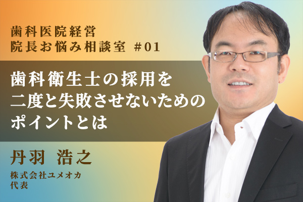 歯科衛生士の採用を二度と失敗させないためのポイントとは