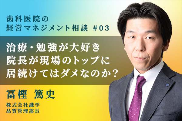 院長が現場のトップに居続けてはダメなのか?