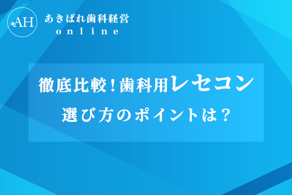 【徹底比較】歯科用レセコン8選|選び方のポイントは?