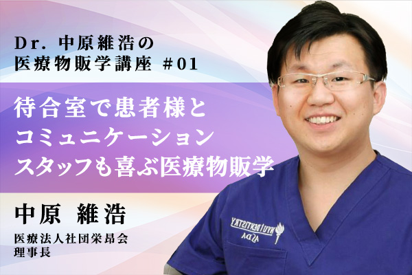 待合室で患者様とコミュニケーション スタッフも喜ぶ医療物販学
