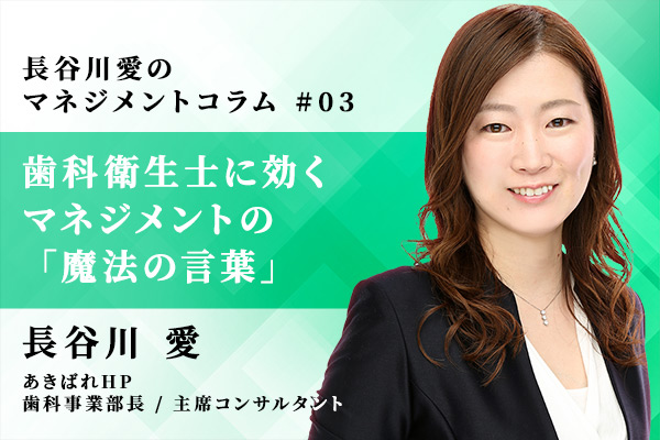 歯科衛生士に効くマネジメントの「魔法の言葉」