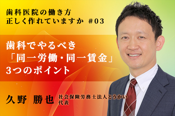 歯科医院がやるべき「同一労働・同一賃金」対応で重要な“3つのポイント”