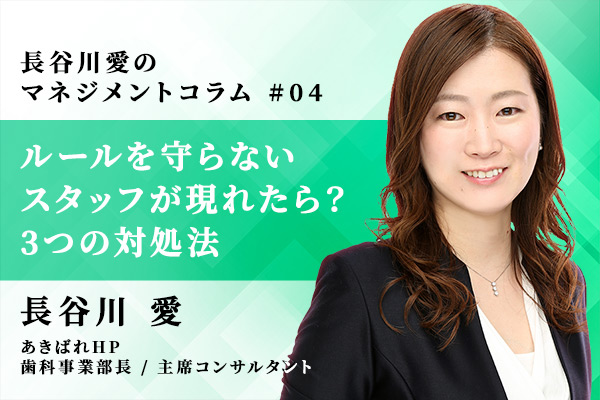 ルールを守らないスタッフが現れたら? 3つの対処法