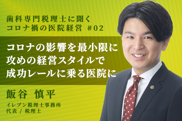 コロナの影響を最小限に!”攻めの経営スタイル”で成功レールに乗る歯科医院に