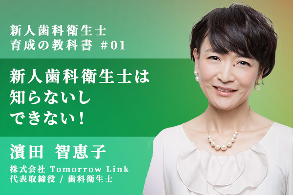 新人歯科衛生士は、知らないし、できない!