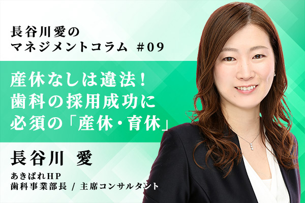 産休なしは違法!歯科の採用成功に必須の「産休・育休」