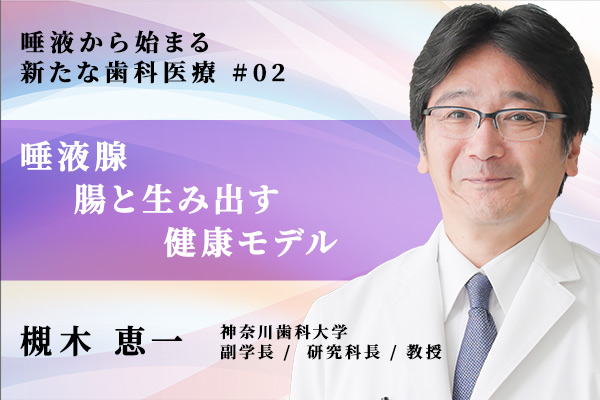 最新の研究で見えてきた「唾液腺と腸の相関」が歯科医院基軸の新たな健康モデルを創出する