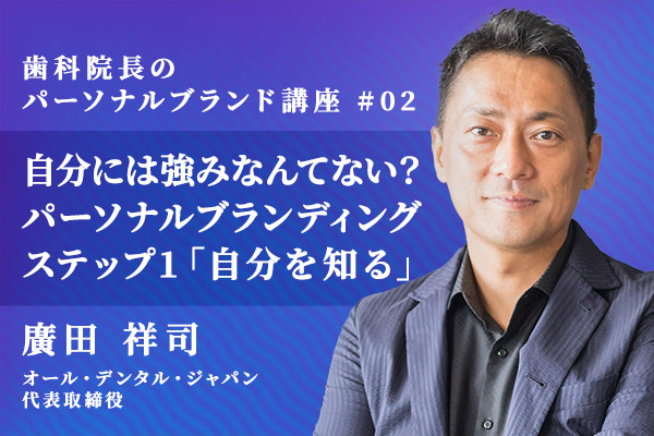 自分には強みなんてない? パーソナルブランディング ステップ1「自分を知る」