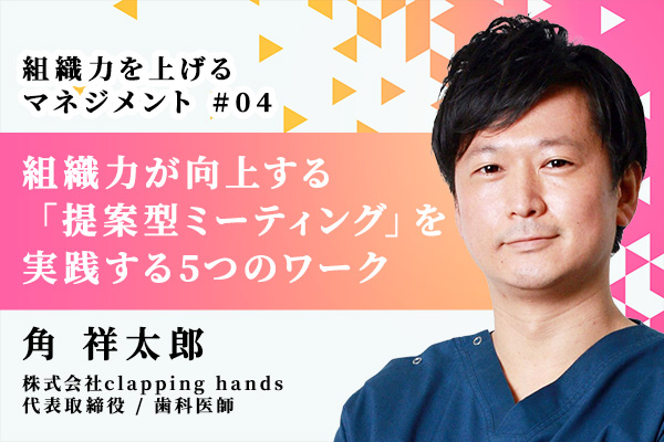 変化の激しい時代を乗りこなす組織に!歯科医院に効く「提案型ミーティング」5つのワーク