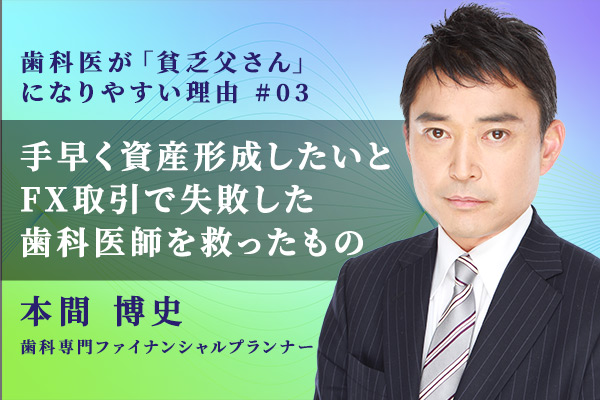 手早く資産形成したいとFX取引で失敗した歯科医師を救ったもの