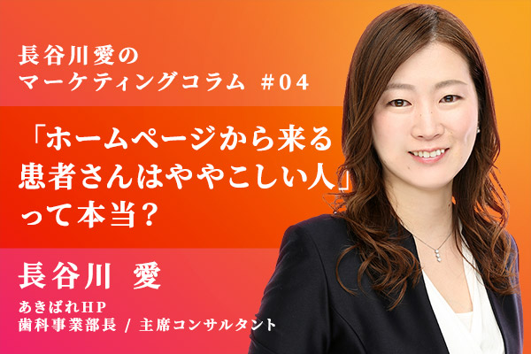 ホームページから来る患者さんは、ややこしい人?