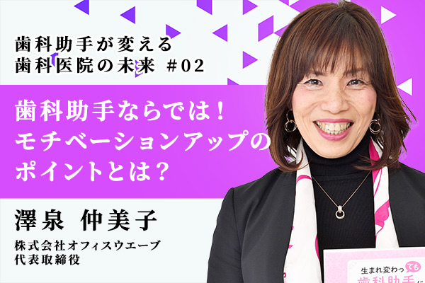 歯科助手ならでは!モチベーションがアップする女性ならではの重要なポイントとは?