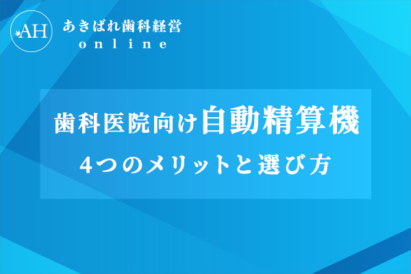 歯科医院向け自動精算機の機能・価格や導入メリットと選び方
