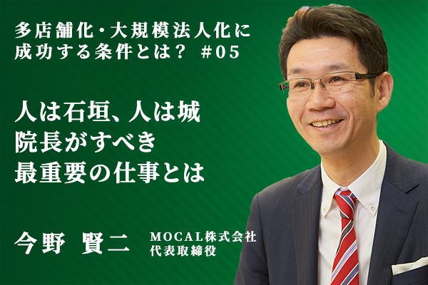 大規模化に成功する経営者とは?歯科医院経営者の器について考える 2