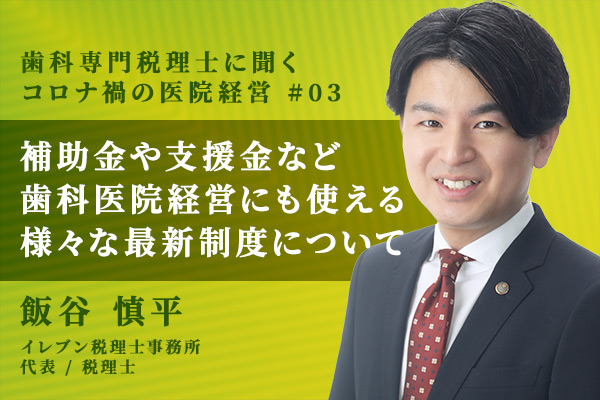 補助金や支援金など資金調達のアンテナを張る!歯科医院経営にも関係する最新制度について