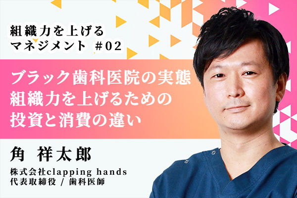 ブラック歯科医院の定義とは?「投資」と「消費」の違いを知り医院の組織力を上げる