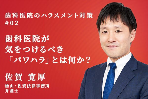 歯科医院が気をつけるべき「パワハラ」とは何なのか