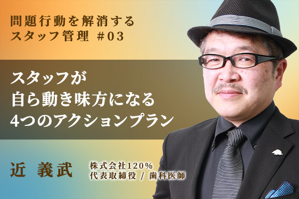 歯科医院のスタッフを院長の「真の味方」にするための4つのアクションプラン