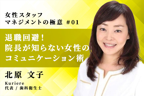 退職回避! 院長が知らない女性のコミュニケーション術