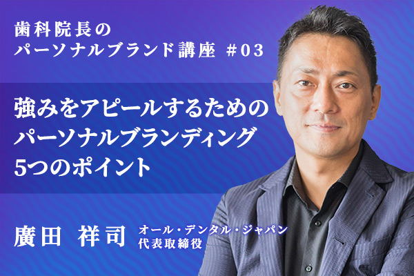 歯科医師の強みをアピールするためのパーソナルブランディング 5つのポイント