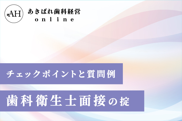 チェックポイントと質問例 歯科衛生士面接の掟