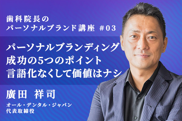 歯科医師のパーソナルブランディング成功の5つのポイント 言語化なくして価値はナシ