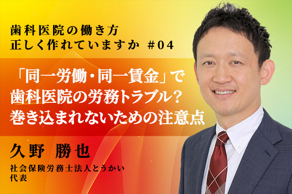 「同一労働・同一賃金」制度で歯科医院の労務トラブルが多発?巻き込まれないための注意点