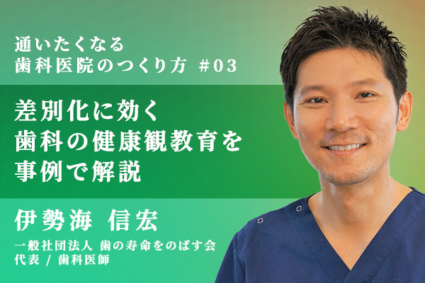 患者の価値観を変える歯科医院の健康観教育