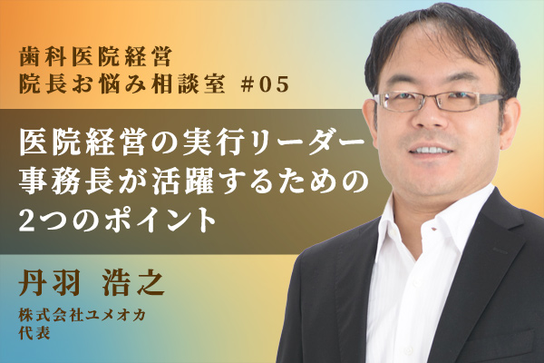 歯科医院経営の実行リーダーである事務長が活躍するための2つのポイント