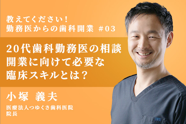 20代勤務医からの臨床スキルや開業資金などについての質問